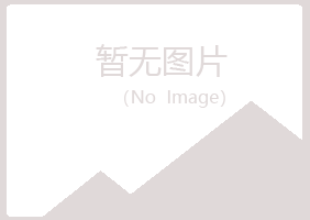 岐山县冷安农业有限公司